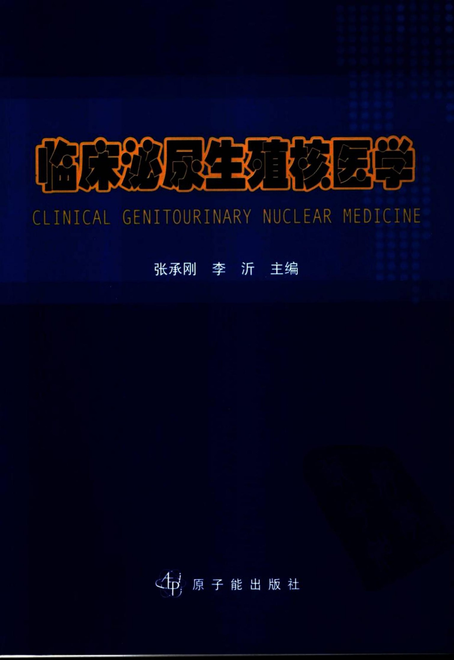 临床泌尿生殖核医学