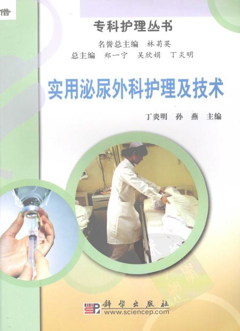 实用泌尿外科护理及技术