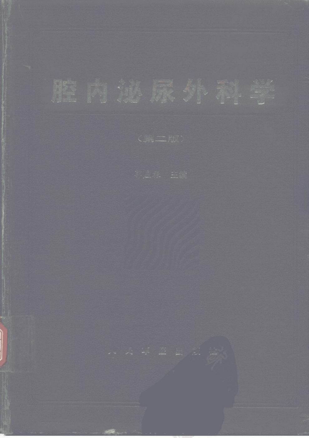 腔内泌尿外科学