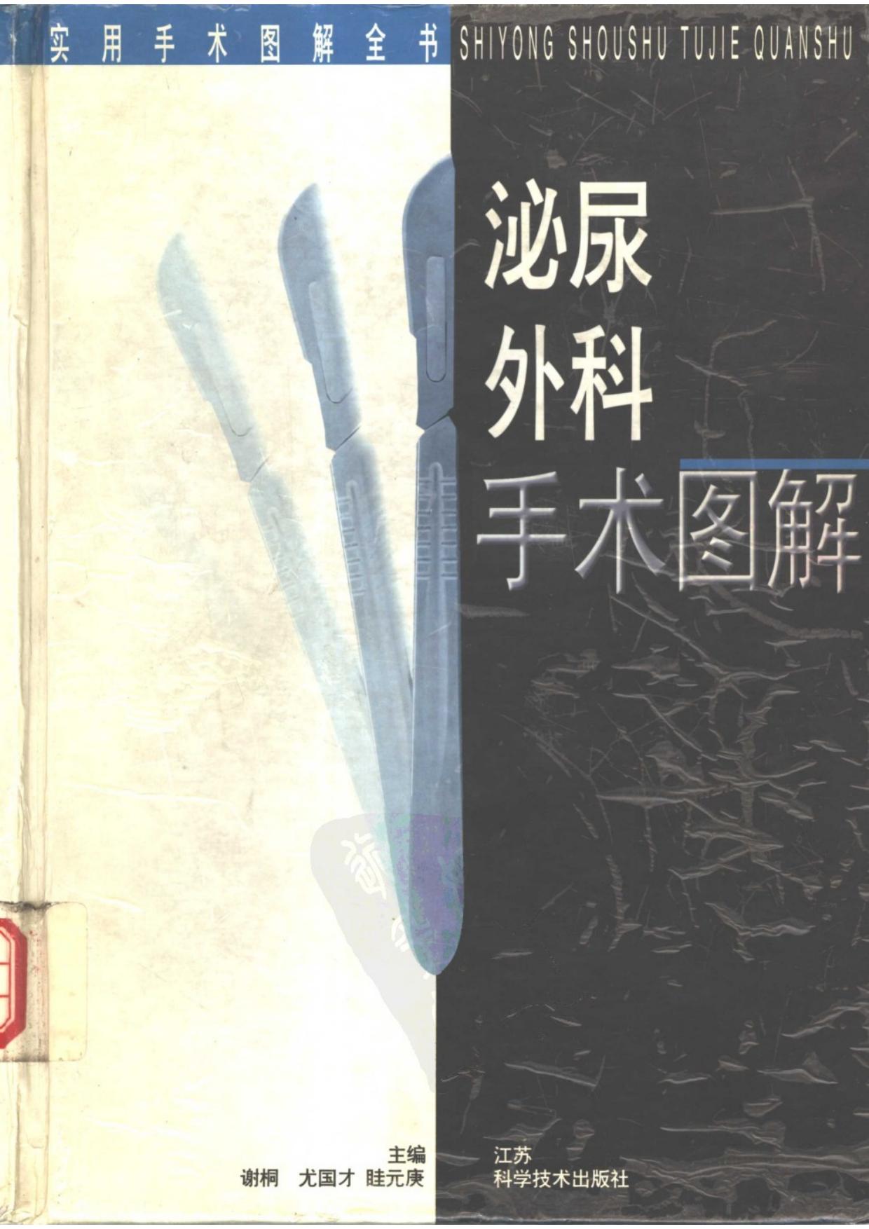 泌尿外科手术图解