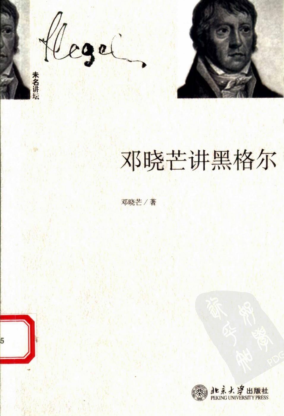 邓晓芒讲黑格尔