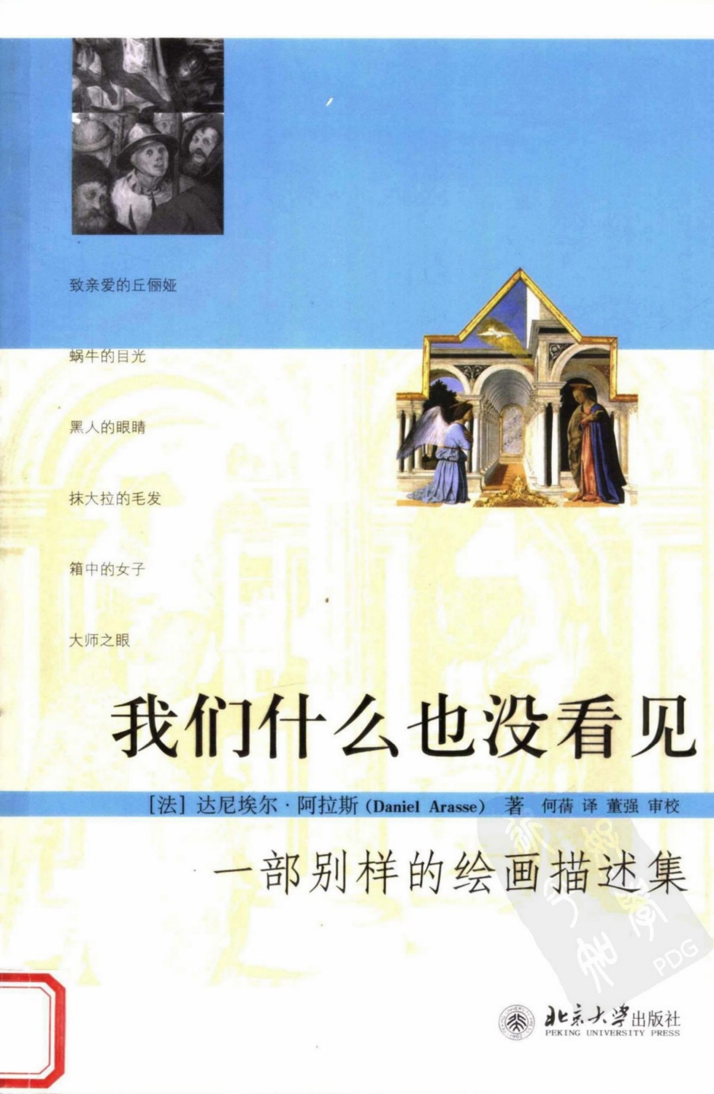 我们什么也没看见：一部别样的绘画描绘集