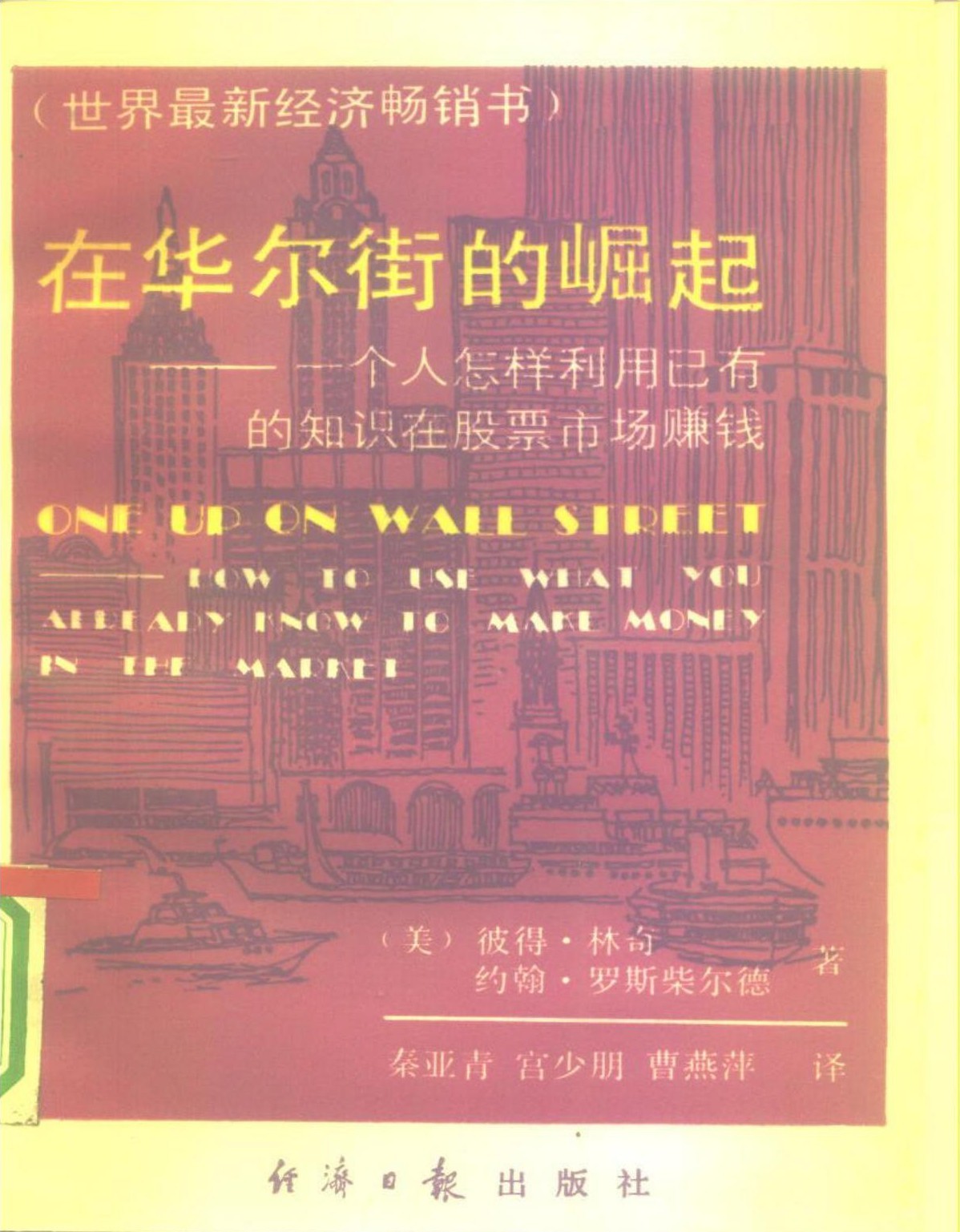 在华尔街德崛起——一个人怎样利用已有德知识在股票市场赚钱