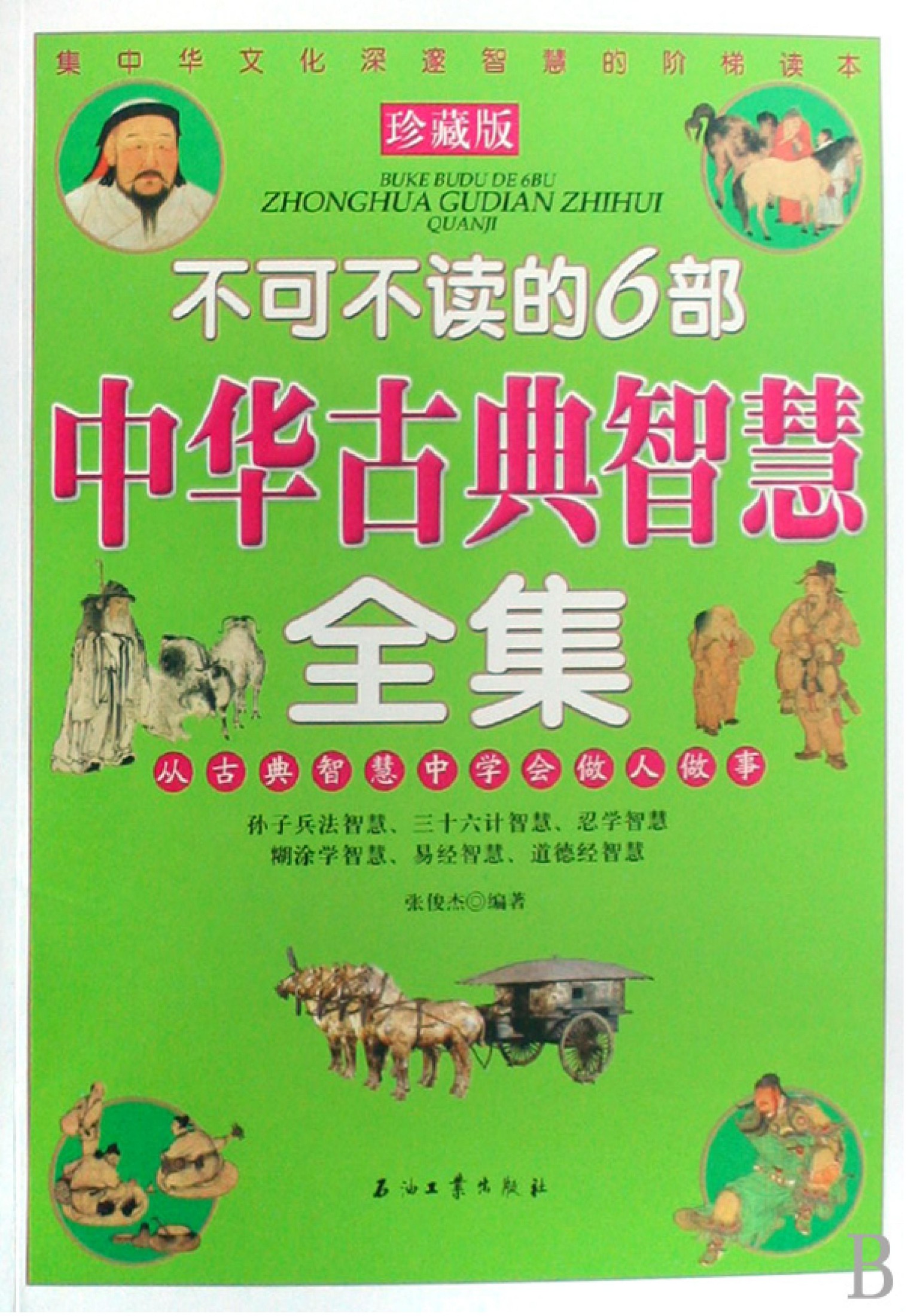 不可不读的6部中华古典智慧全集