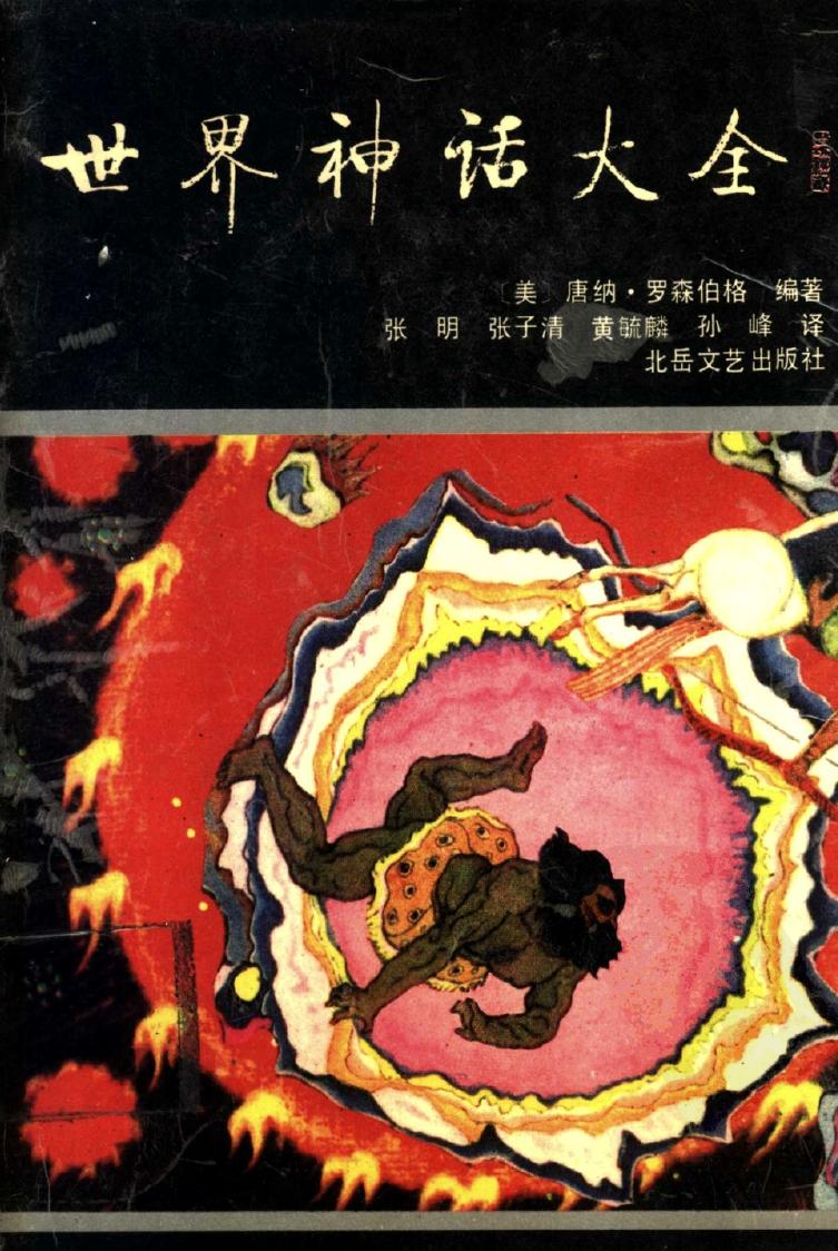 世界神话大全