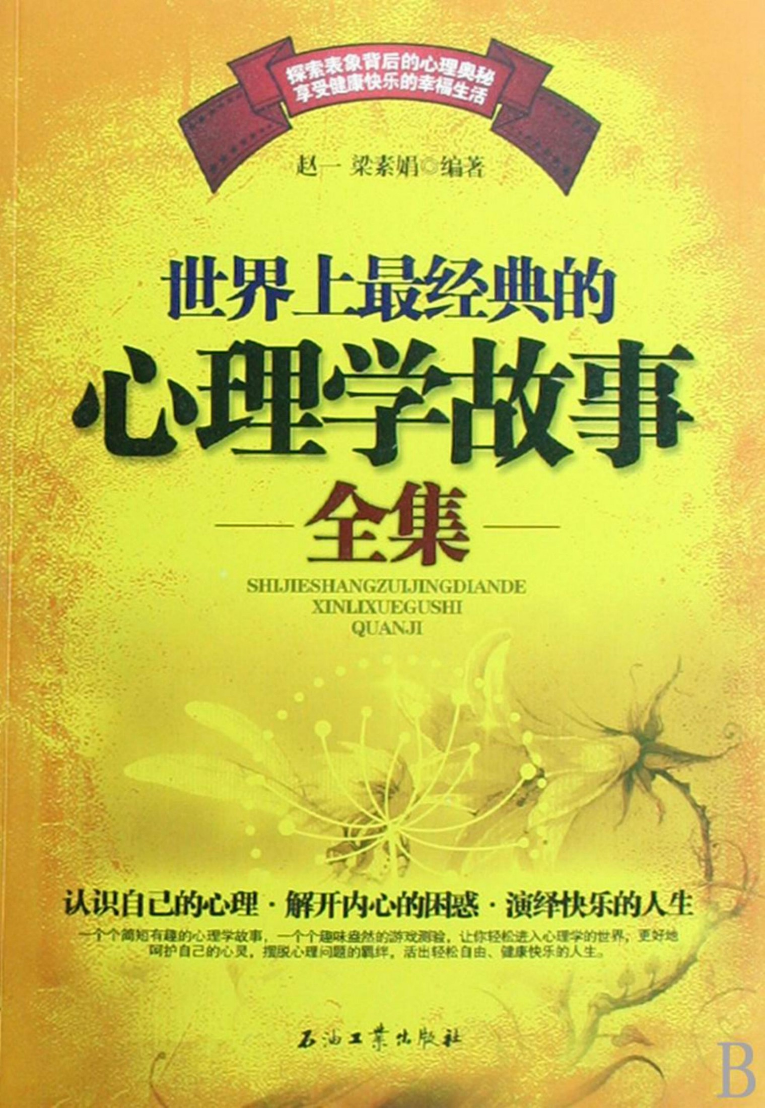 世界上最经典的心理学故事全集