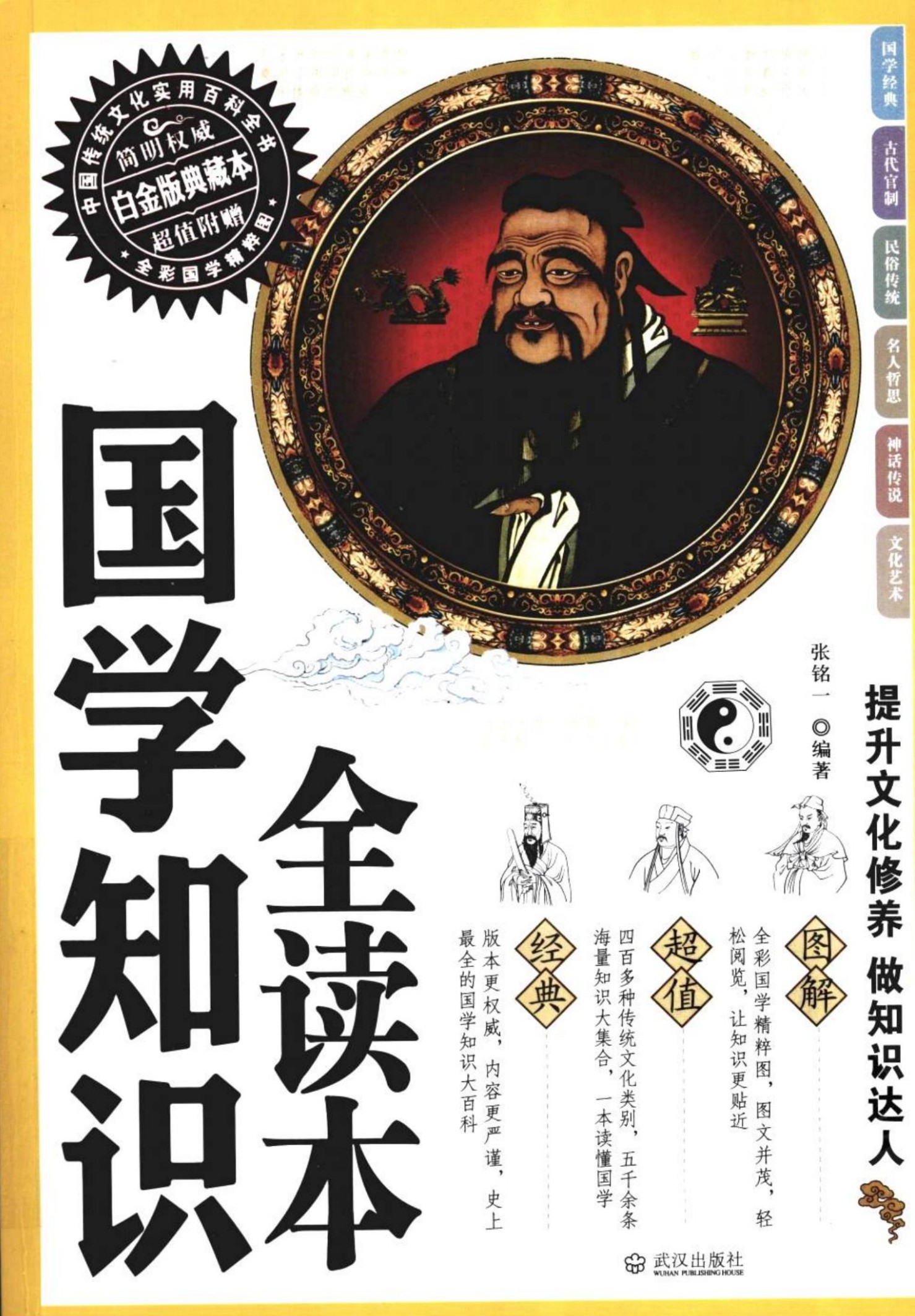 国学知识全读本