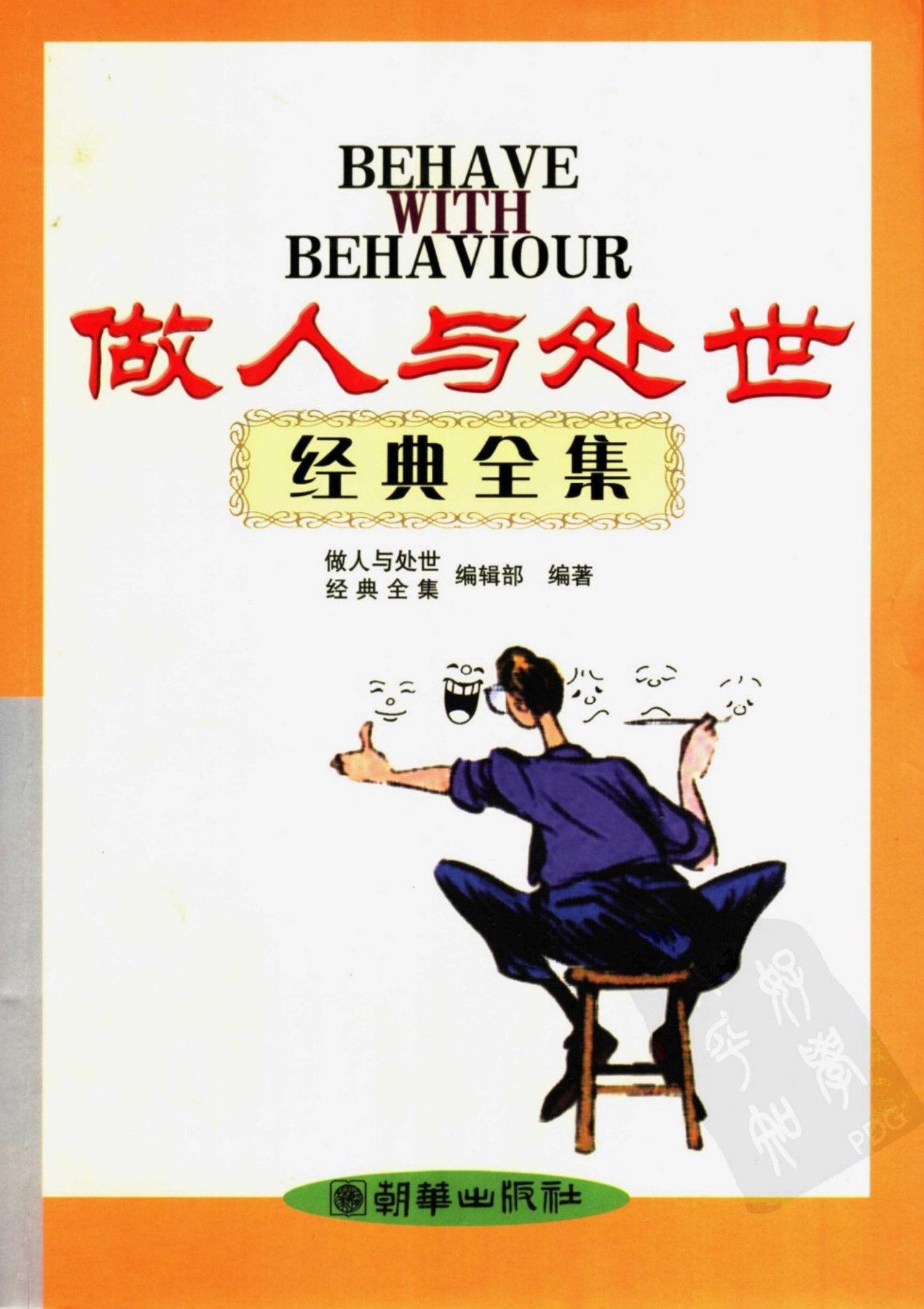 做人与处世经典全集