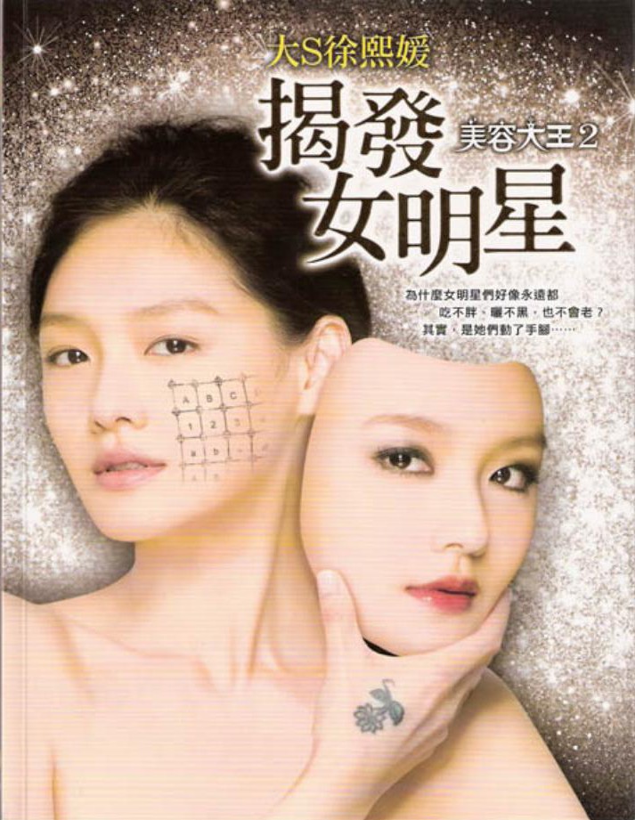 揭发女明星：美容大王2