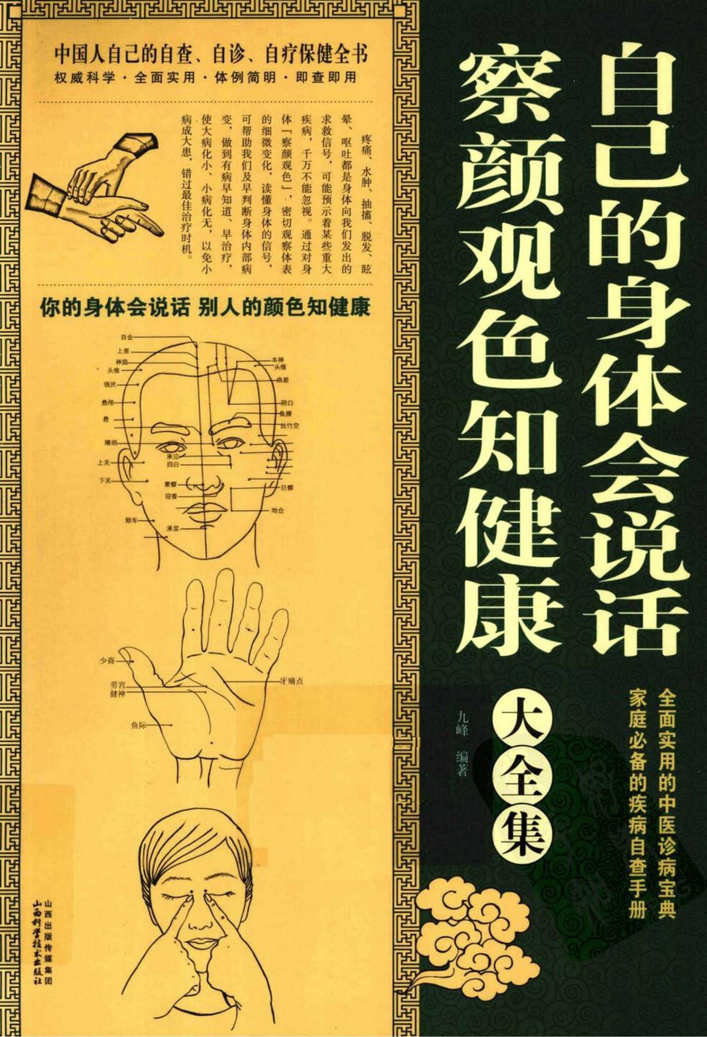 自己的身体会说话：察颜观色知健康大全集