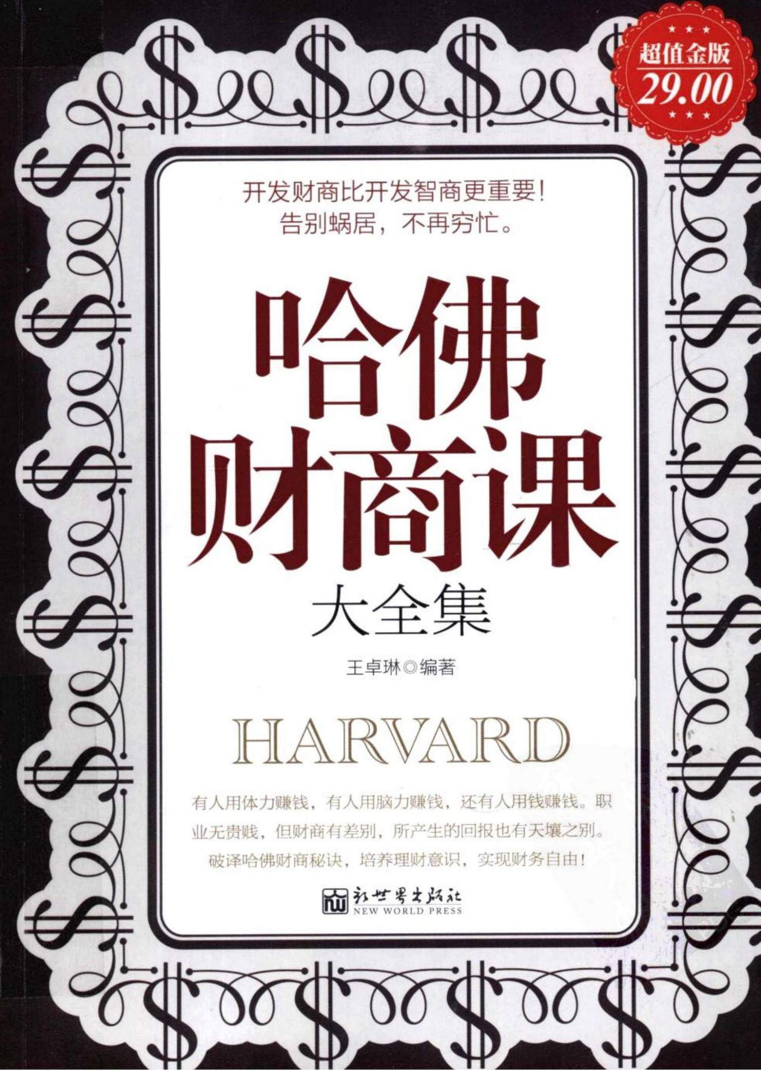 哈佛财商课大全集