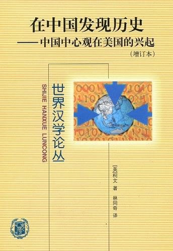 在中国发现历史：中国中心观在美国的兴起