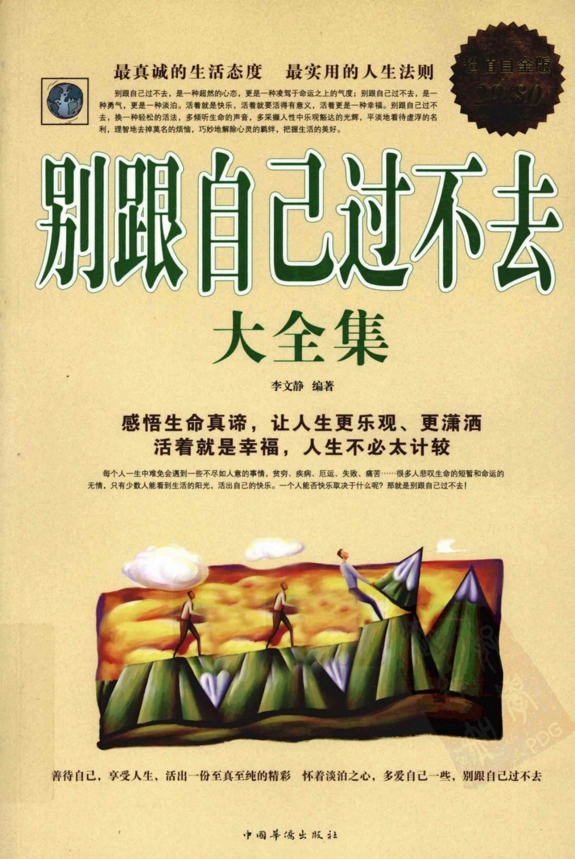 别跟自己过不去大全集