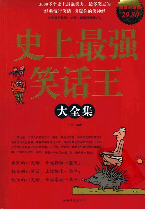 史上最强笑话王大全集