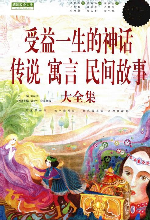 受益一生的神话、传说、寓言、民间故事 大全集