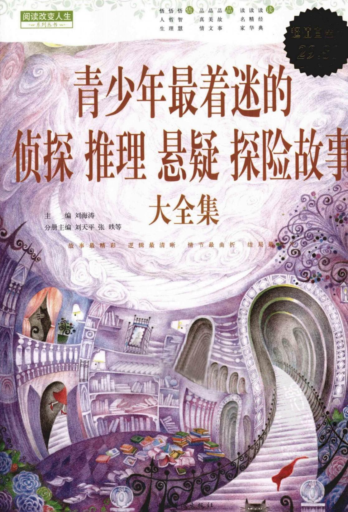 青少年最着迷的侦探 推理 悬疑 探险故事大全集