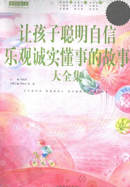 让孩子聪明自信乐观诚实懂事的故事大全集