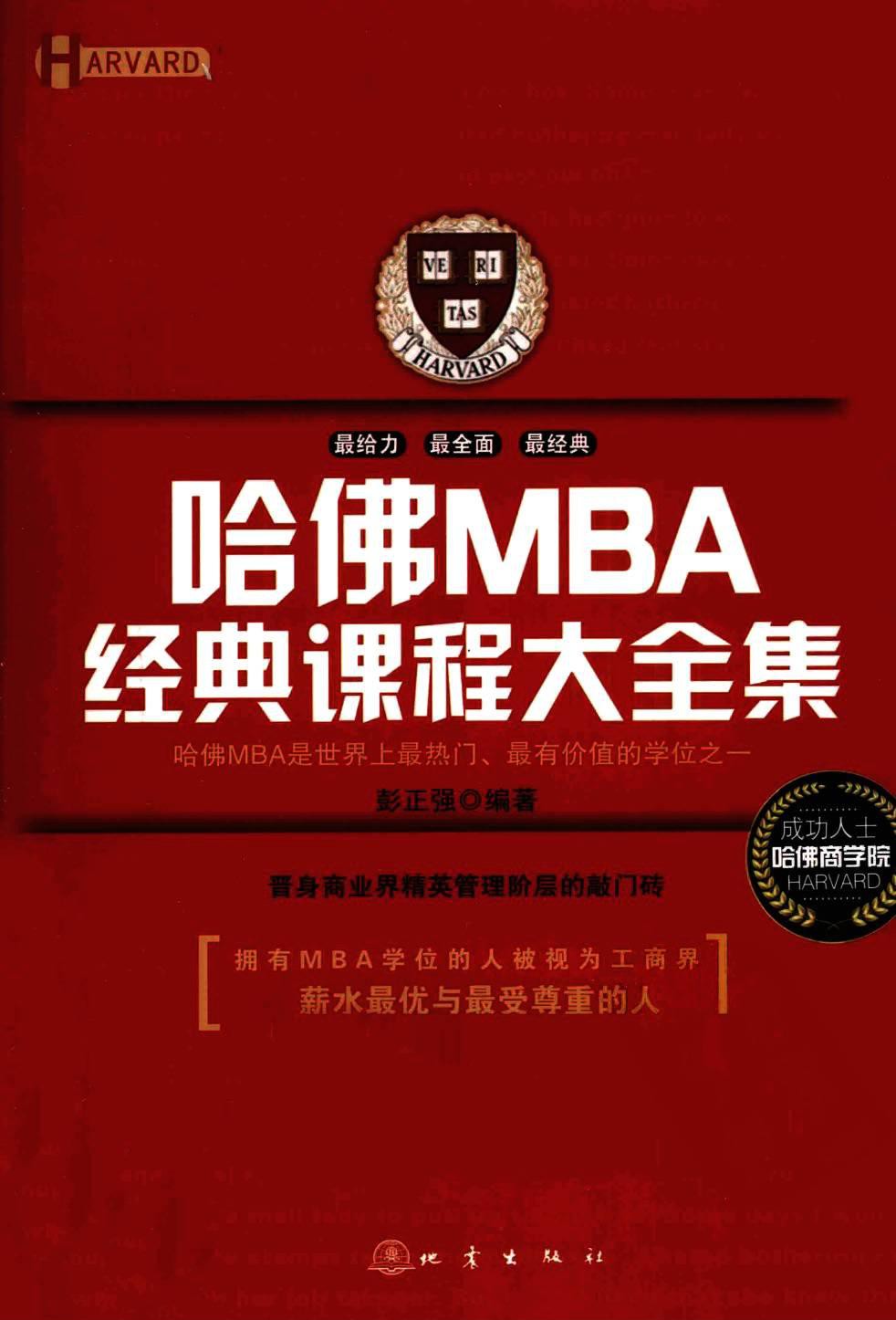 哈佛MBA经典课程大全集