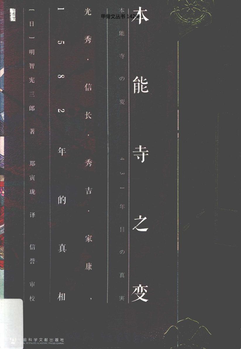 本能寺之变：光秀·信长·秀吉·家康，1582年的真相