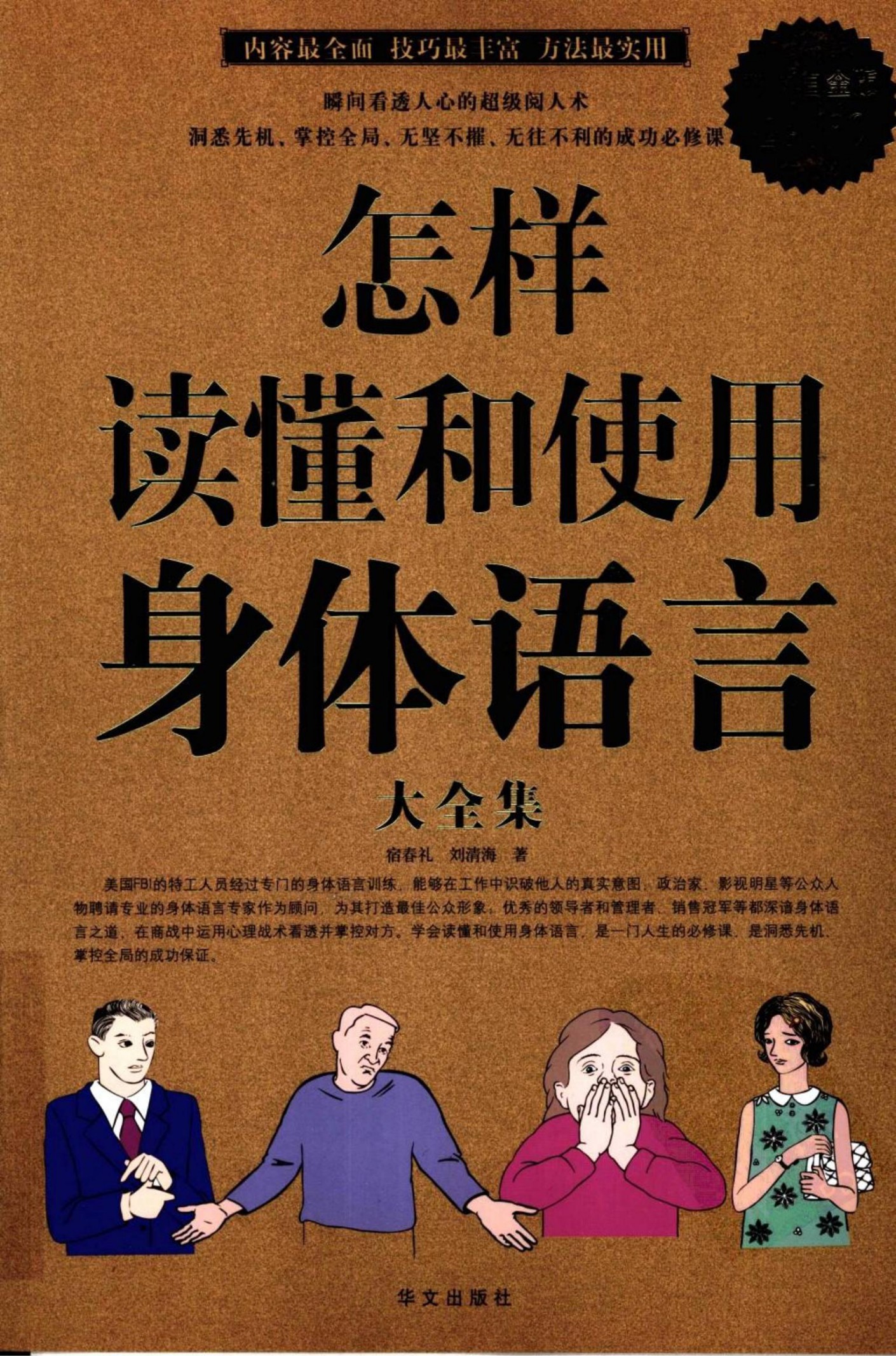 怎样读懂和使用身体语言大全集