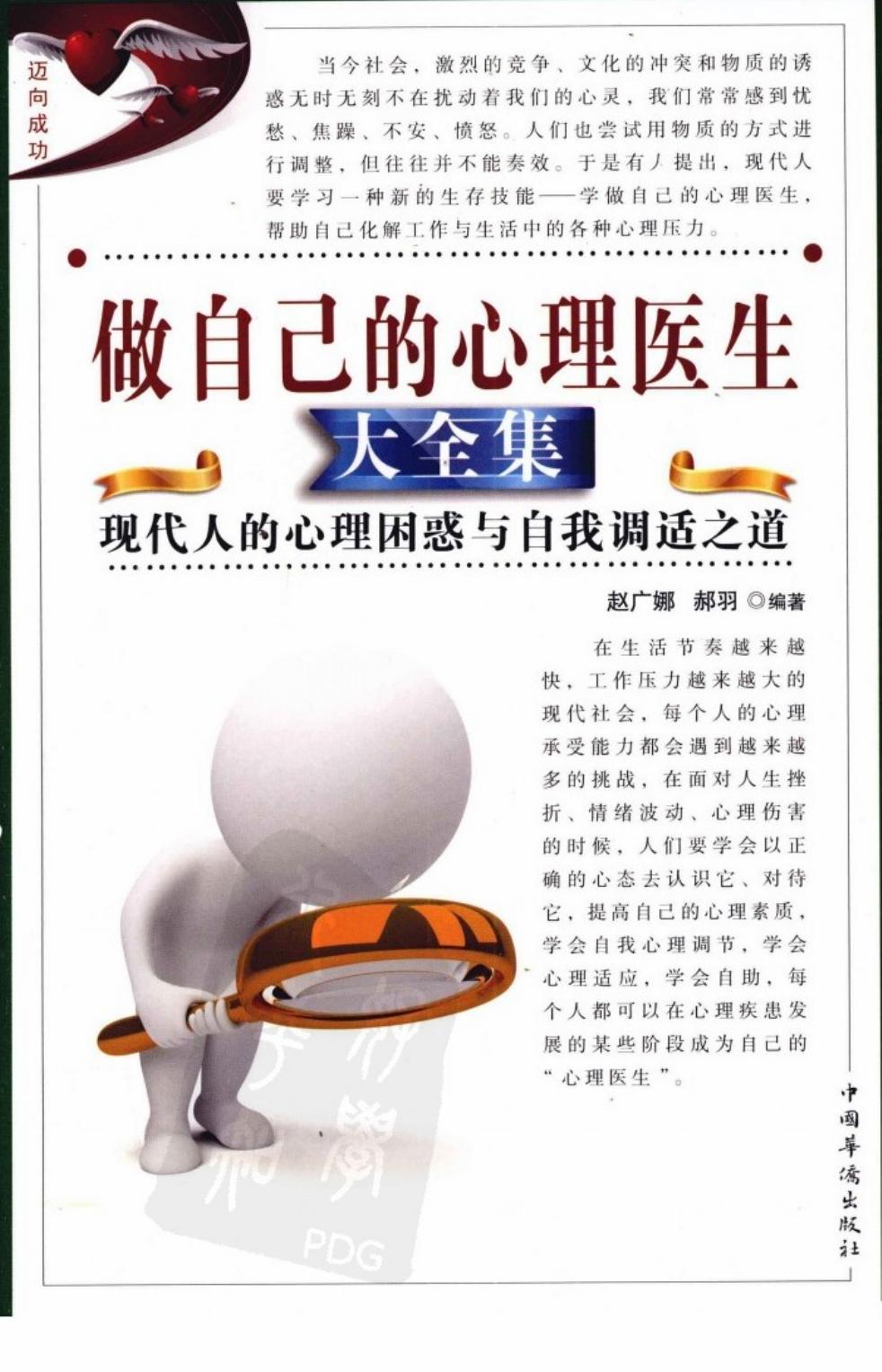 做自己的心理医生大全集：现代人的心理困惑与自我调适之道