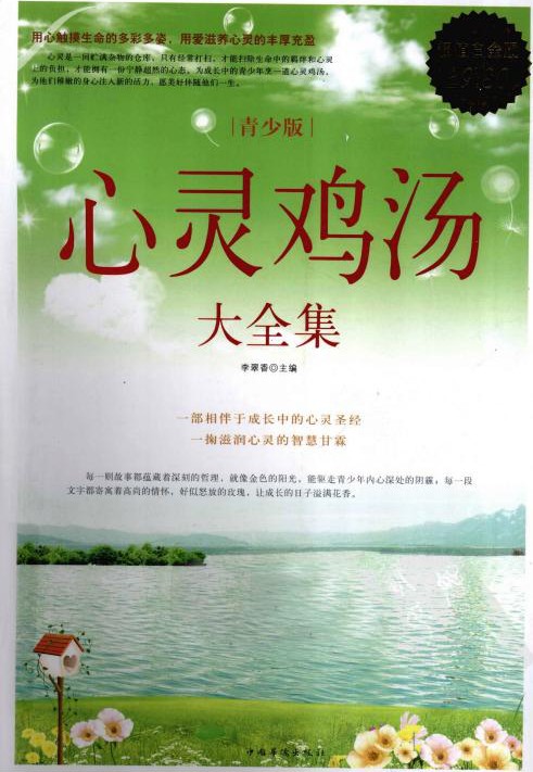 心灵鸡汤大全集(青少版)