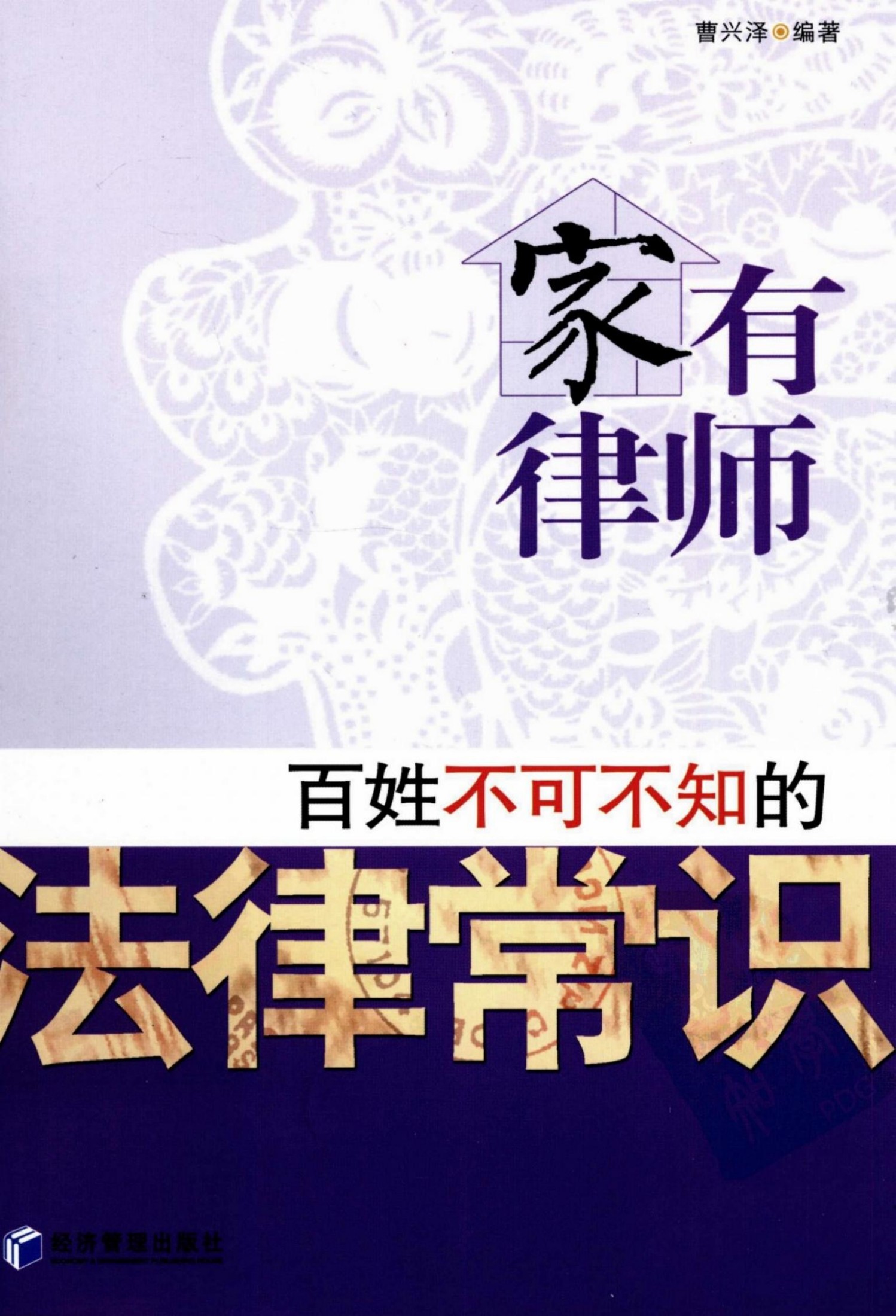 家有律师：百姓不可不知的法律常识