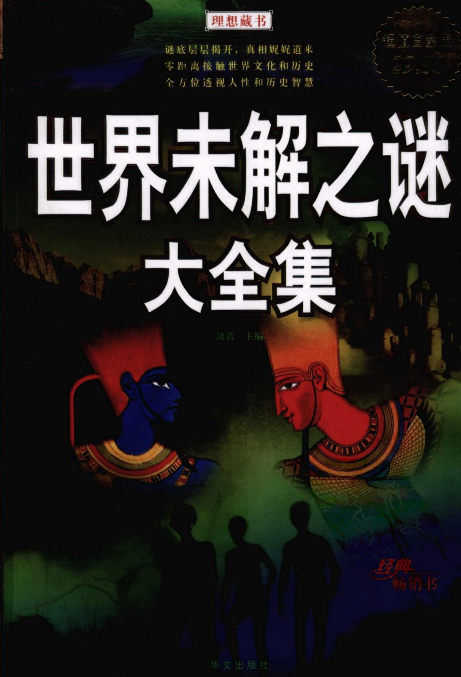 世界未解之谜大全集