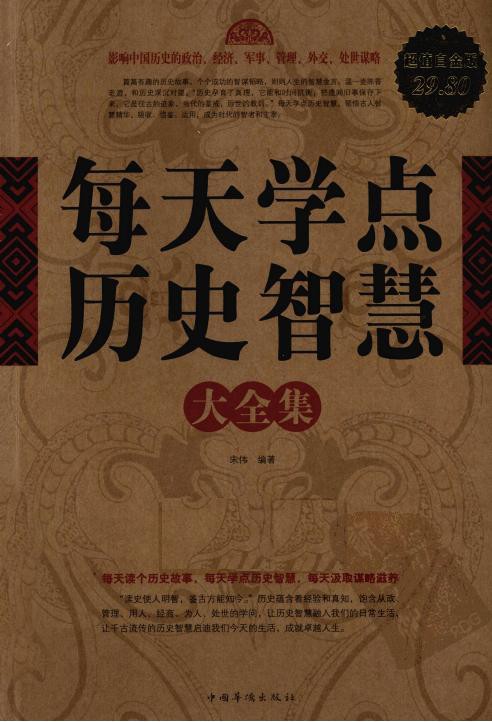 每天学点历史智慧大全集