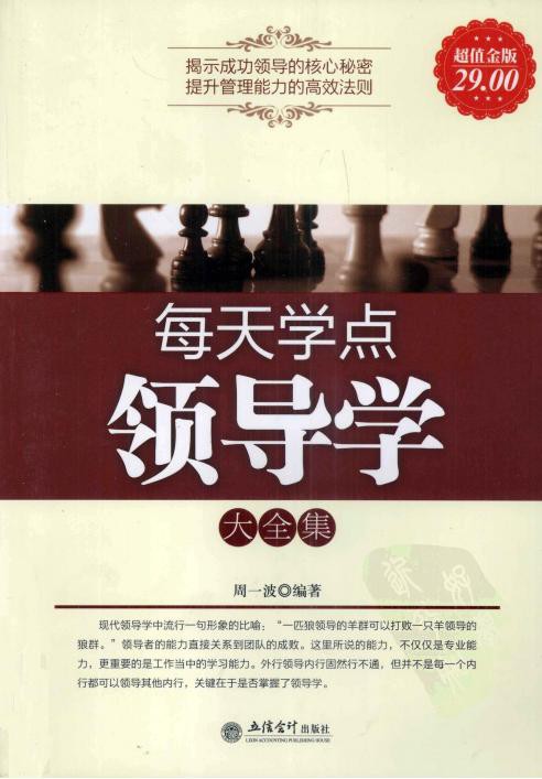 每天学点领导学大全集