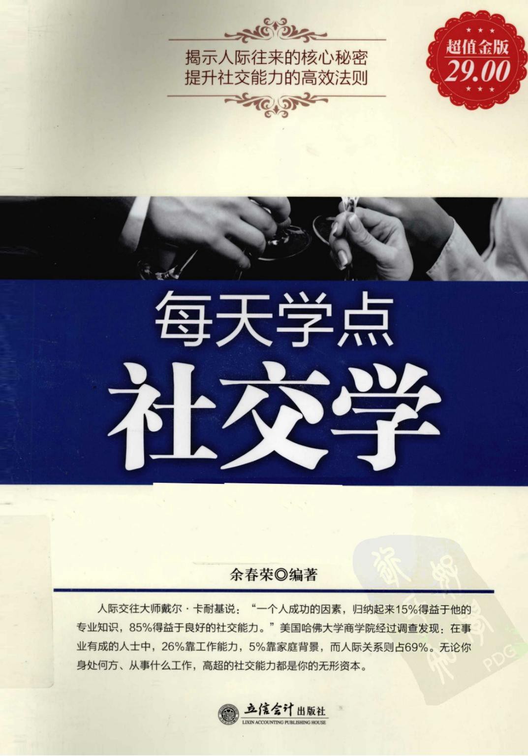 每天学点社交学大全集