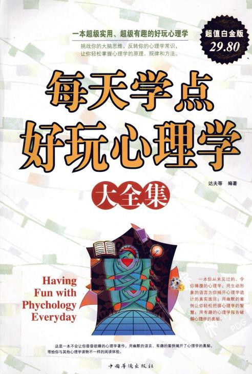 每天学点好玩心理学大全集