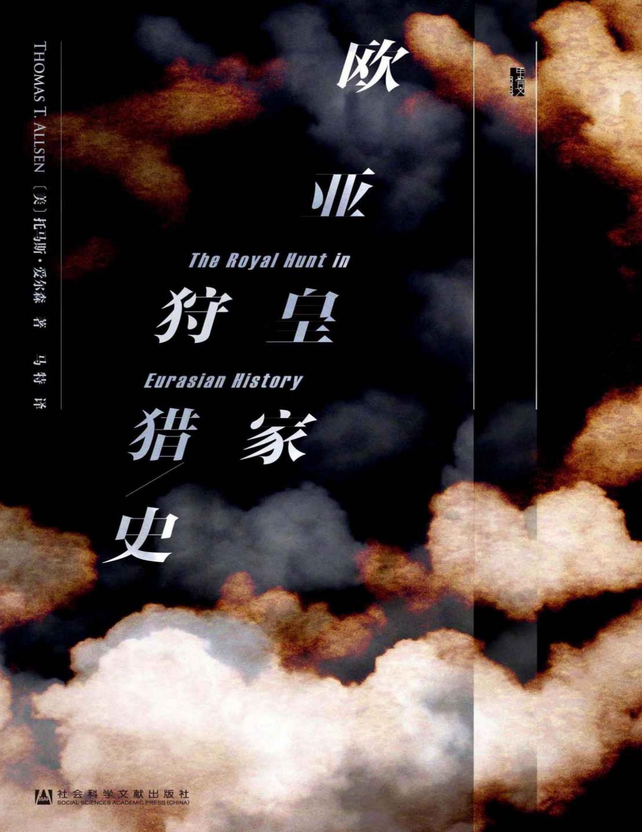 欧亚皇家狩猎史