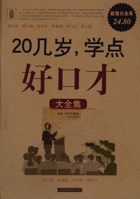 20几岁,学点好口才大全集