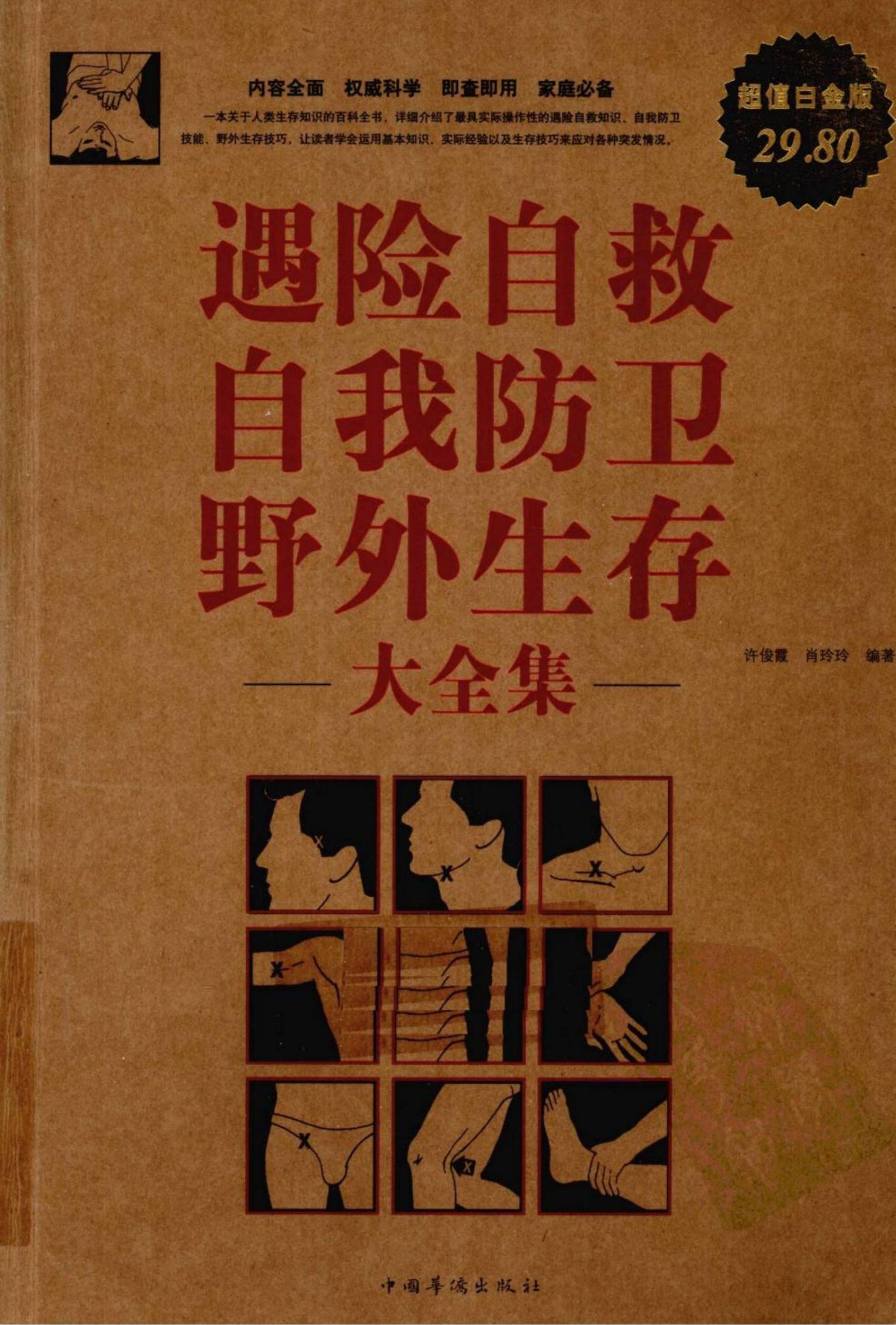 遇险自救自我防卫野外生存 大全集