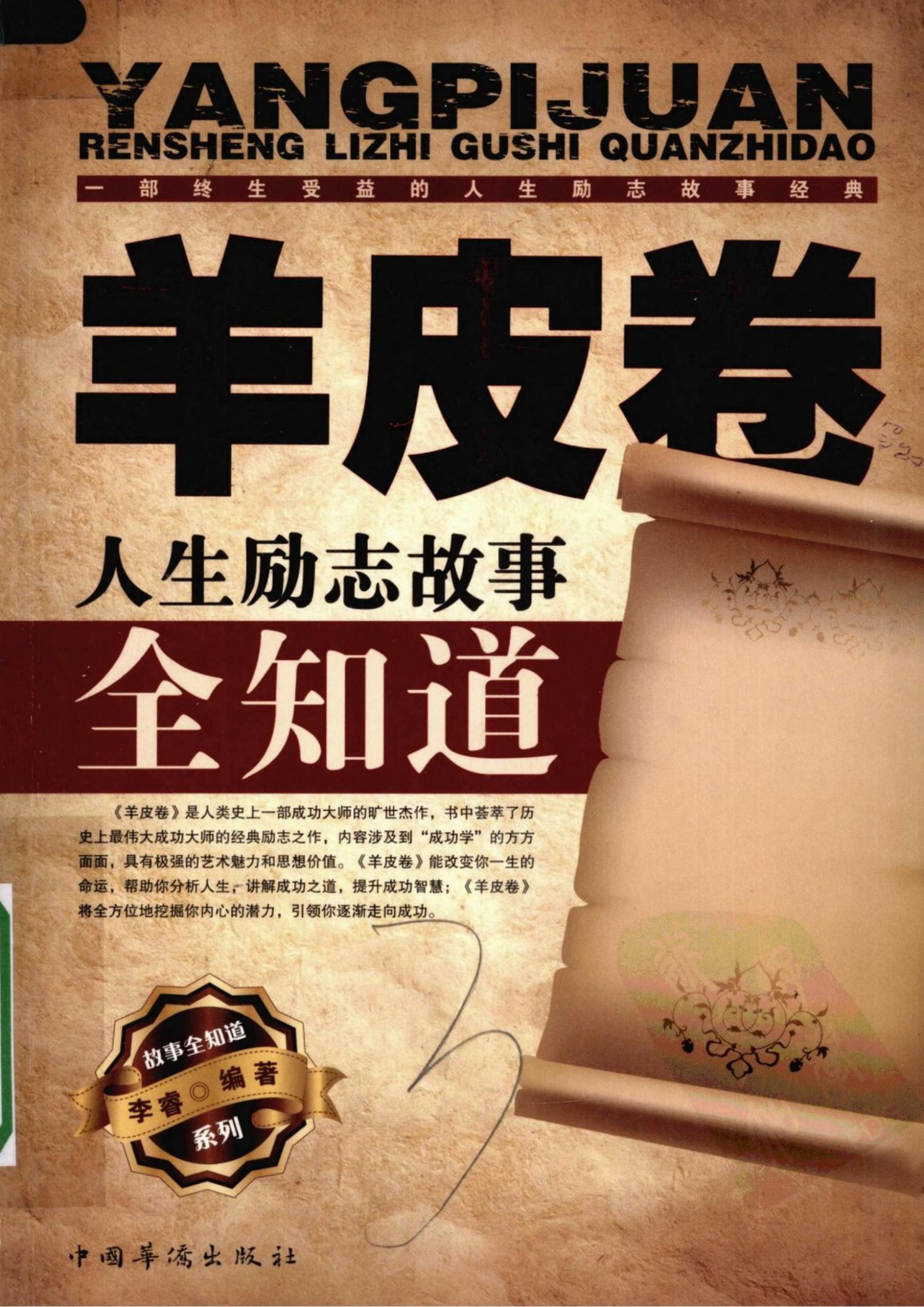 羊皮卷人生励志故事全知道