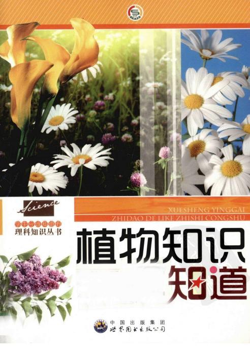 植物知识全知道