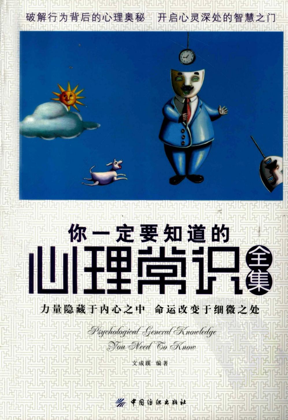 你一定要知道的心理常识全集