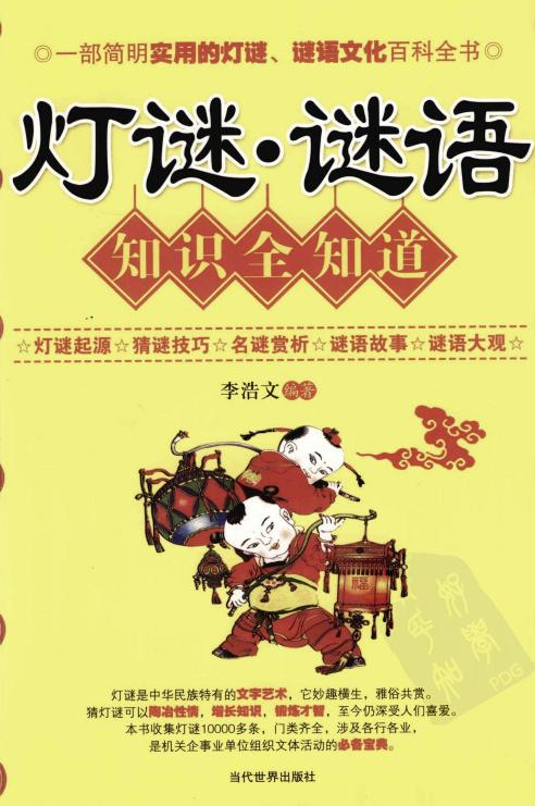 灯谜.谜语知识全知道