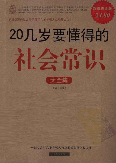 20几岁要懂得的社会常识大全集