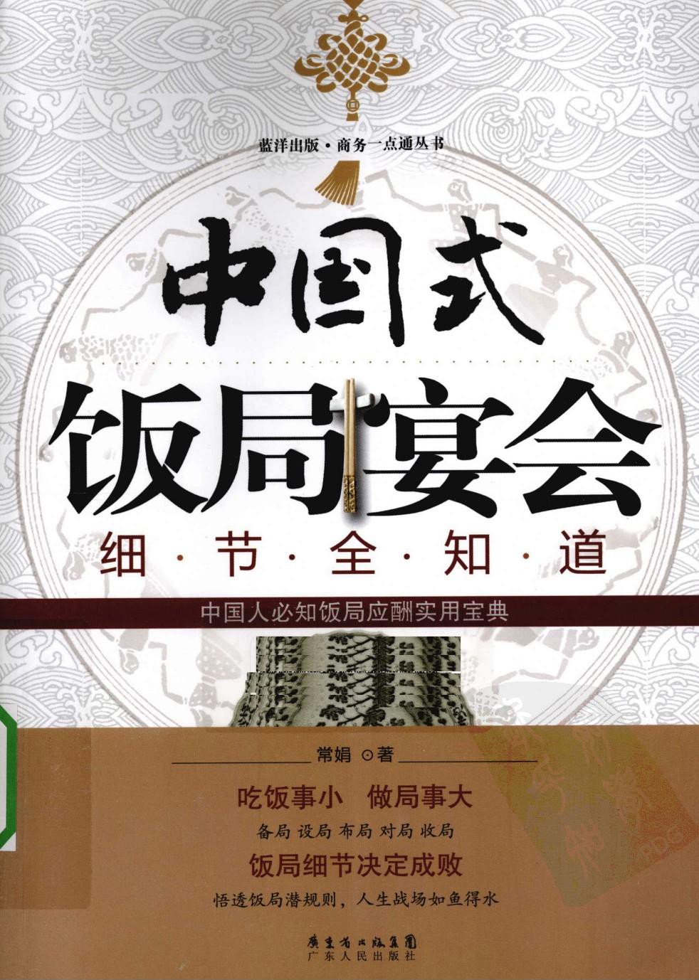 中国式饭局宴会细节全知道