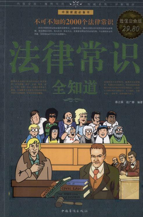 法律常识全知道：不可不知德2000个法律常识