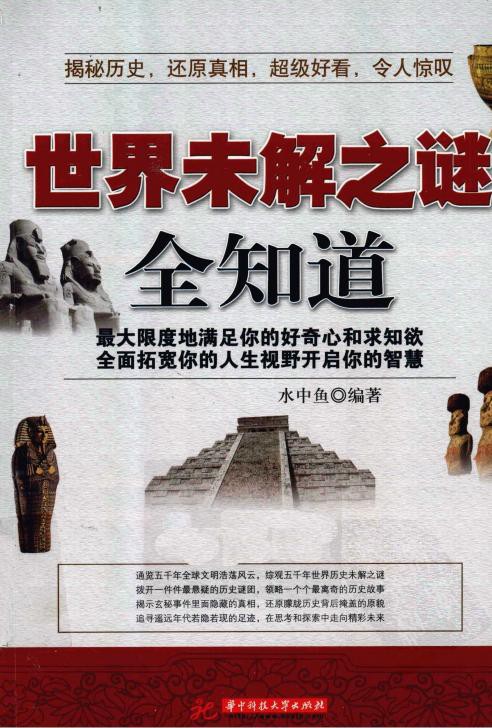 世界未解之谜全知道