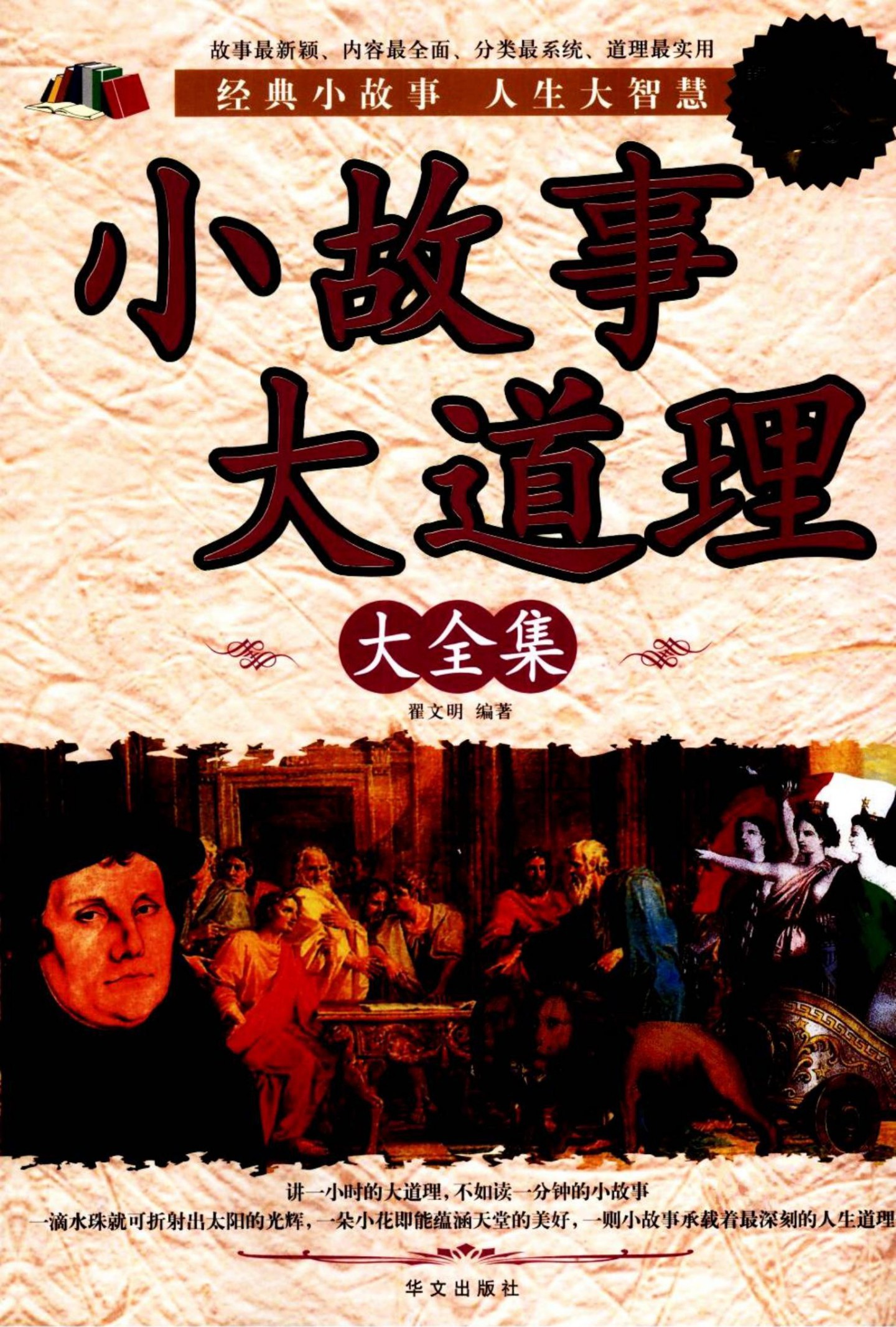 小故事大道理大全集