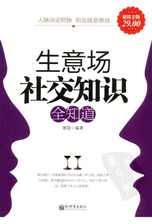 生意场社交知识全知道