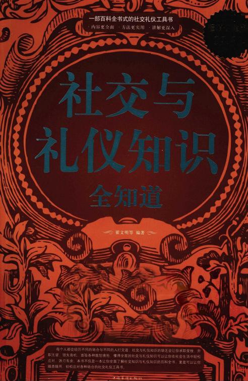 社交与礼仪知识全知道