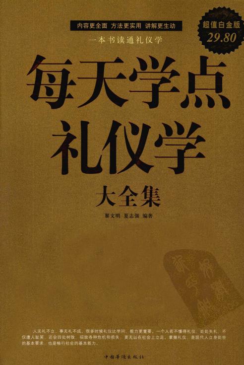 每天学点礼仪学大全集