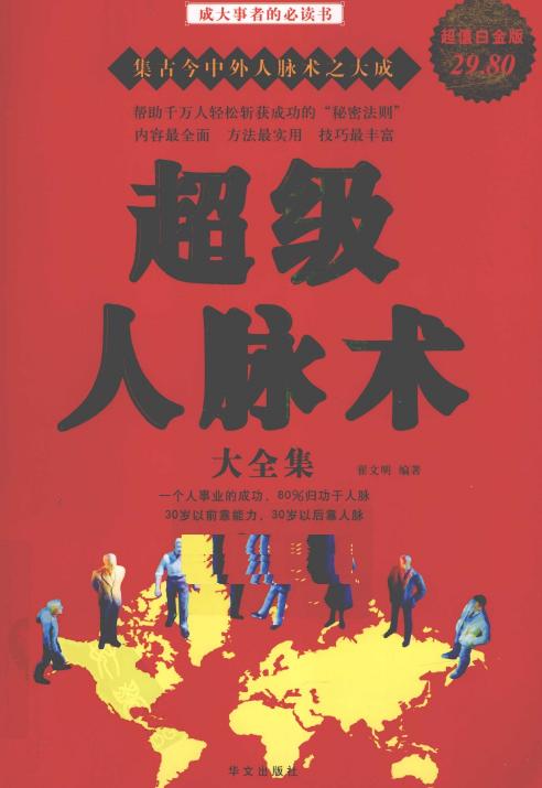 超级人脉术大全集