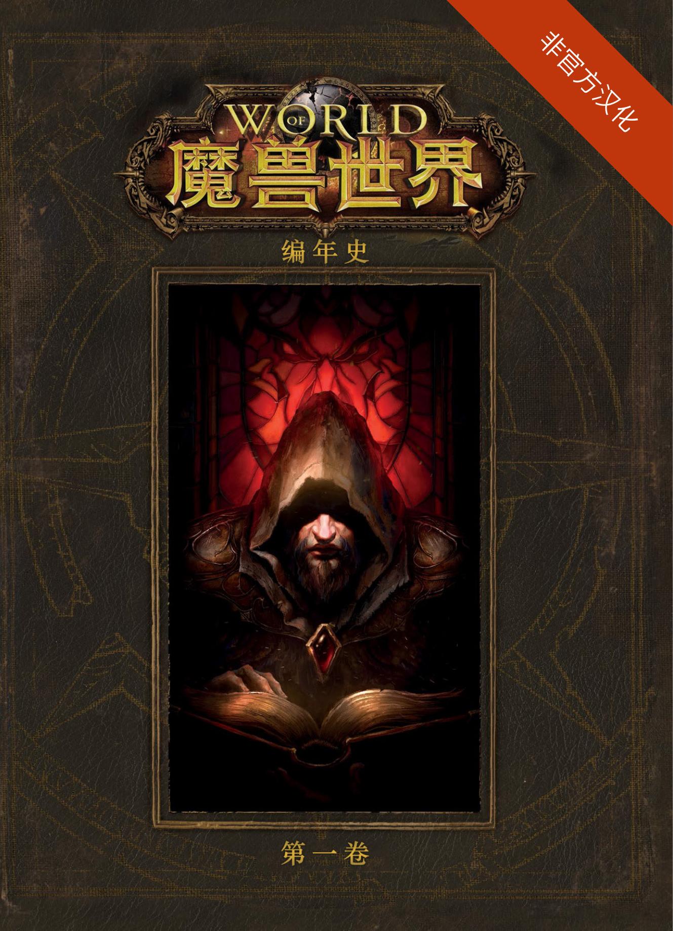 魔兽世界编年史