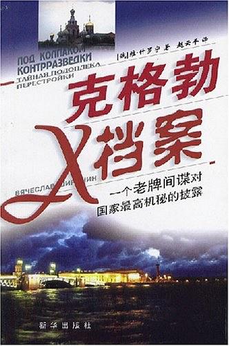 克格勃X档案：一个老牌间谍对国家最高机密的披露
